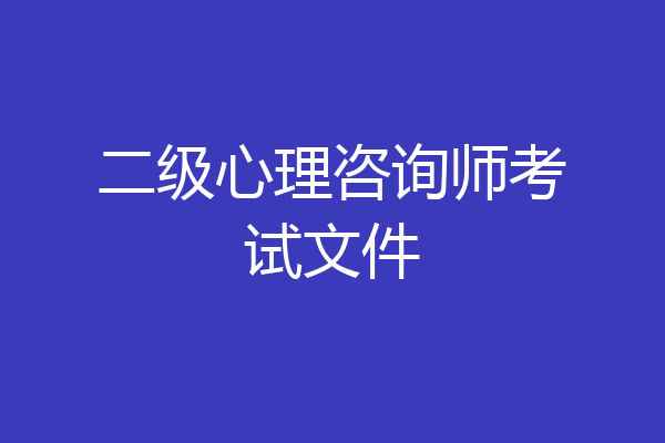 二级心理咨询师考试文件