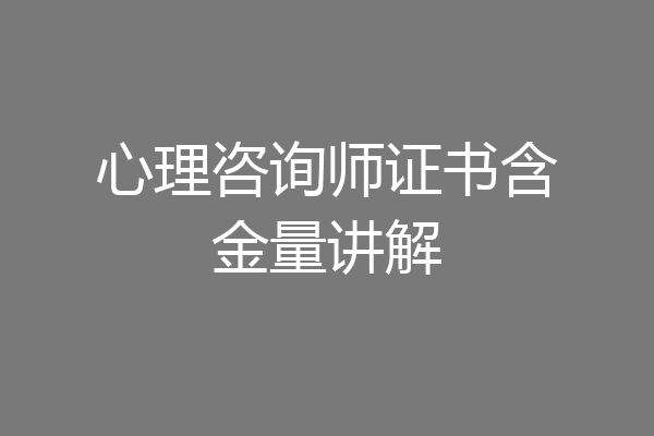 心理咨询师证书含金量讲解