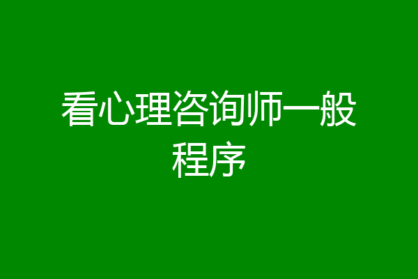 看心理咨询师一般程序