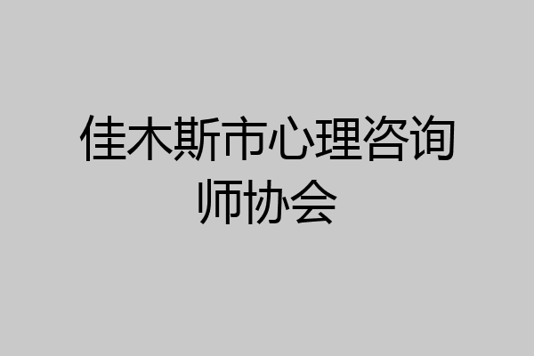 佳木斯市心理咨询师协会
