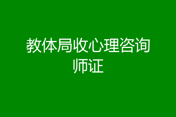 教体局收心理咨询师证