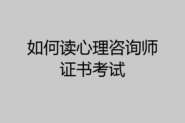 如何读心理咨询师证书考试