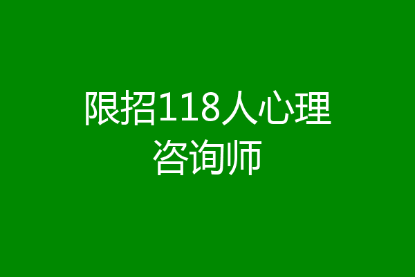 限招118人心理咨询师