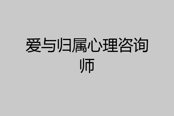 爱与归属心理咨询师