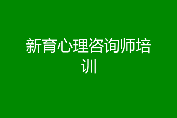 新育心理咨询师培训