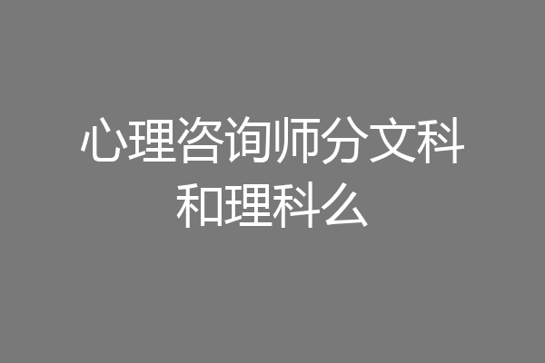 心理咨询师分文科和理科么