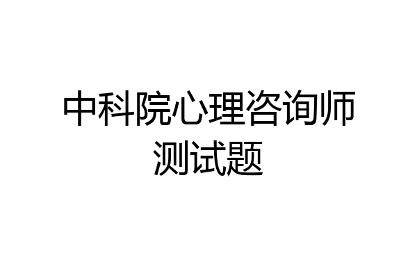 中科院心理咨询师测试题