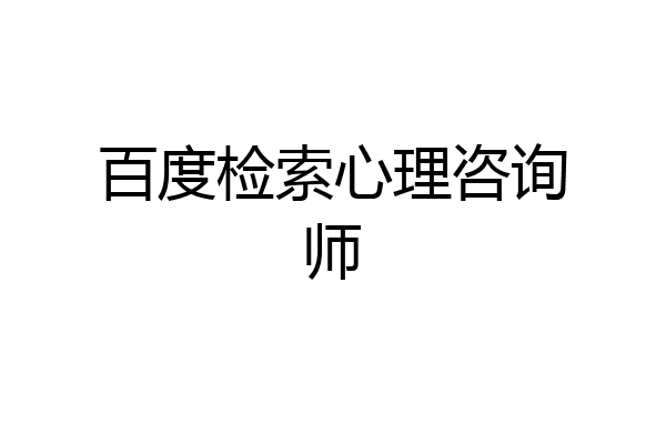 百度检索心理咨询师