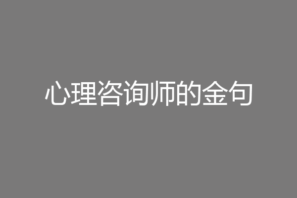 心理咨询师的金句
