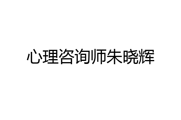 心理咨询师朱晓辉