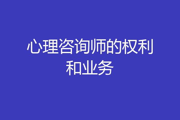 心理咨询师的权利和业务