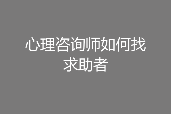 心理咨询师如何找求助者