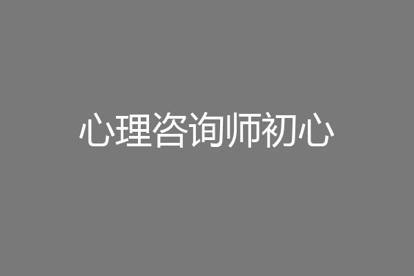 心理咨询师初心