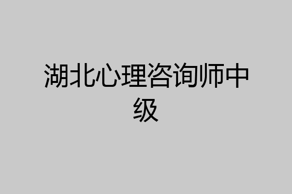 湖北心理咨询师中级
