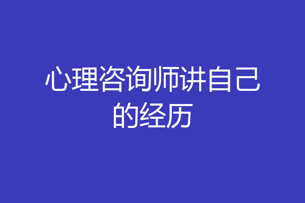 心理咨询师讲自己的经历