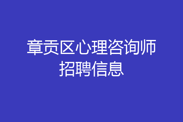 章贡区心理咨询师招聘信息