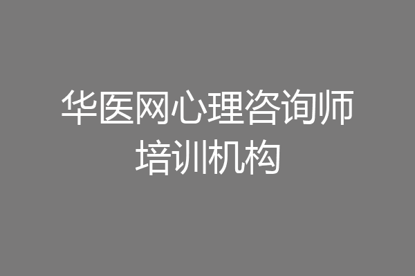华医网心理咨询师培训机构