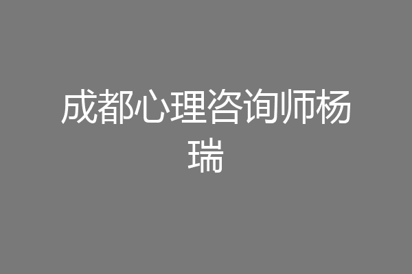 成都心理咨询师杨瑞