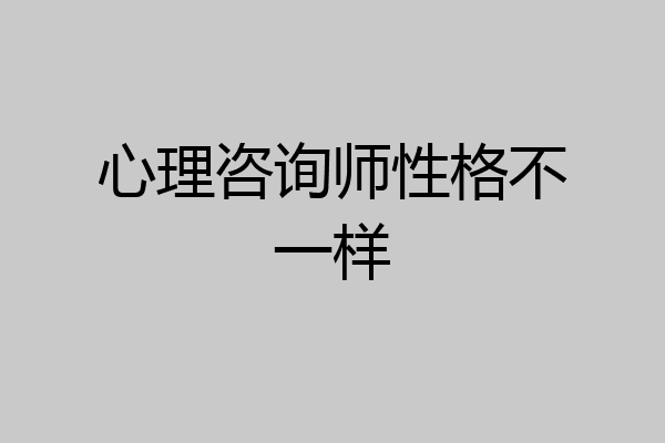 心理咨询师性格不一样