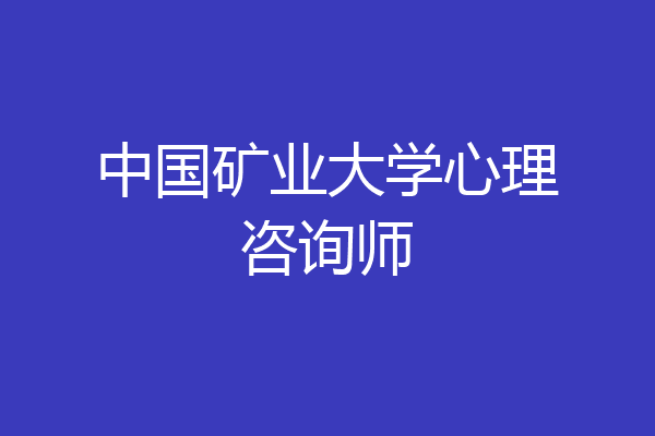 中国矿业大学心理咨询师