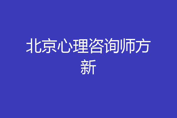 北京心理咨询师方新