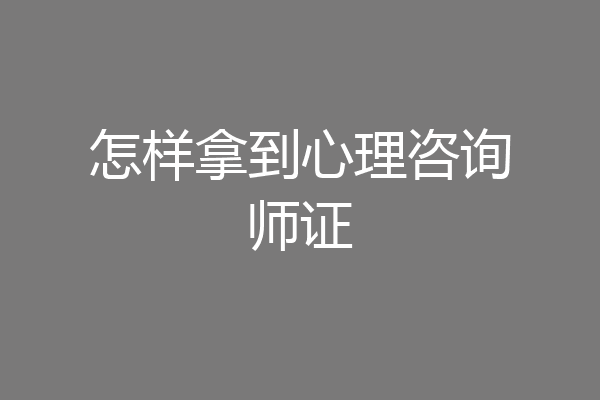 怎样拿到心理咨询师证