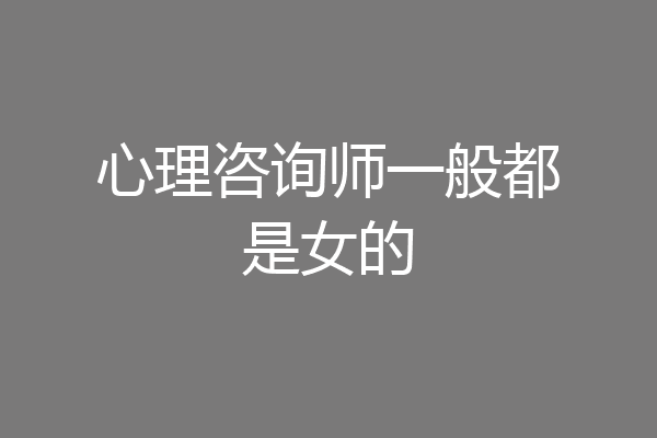 心理咨询师一般都是女的