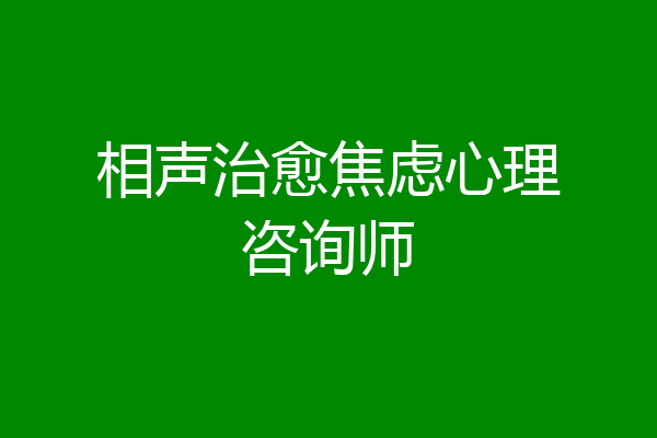相声治愈焦虑心理咨询师