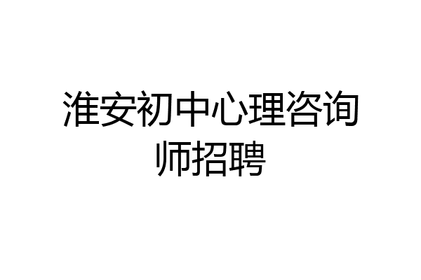 淮安初中心理咨询师招聘