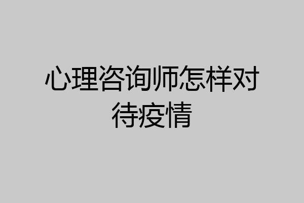 心理咨询师怎样对待疫情