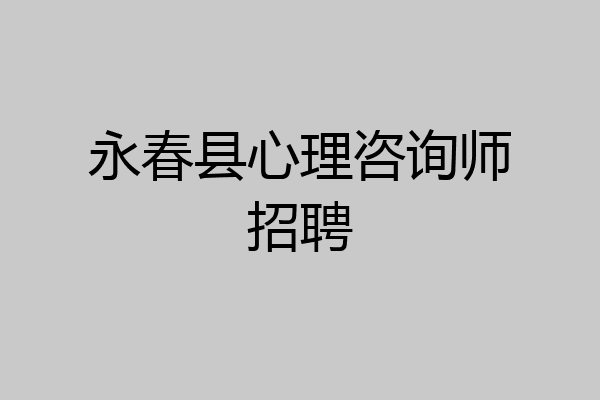永春县心理咨询师招聘