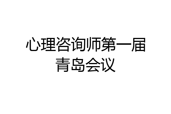 心理咨询师第一届青岛会议
