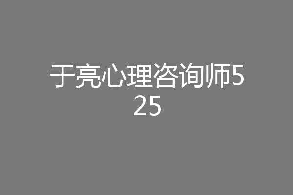 于亮心理咨询师525