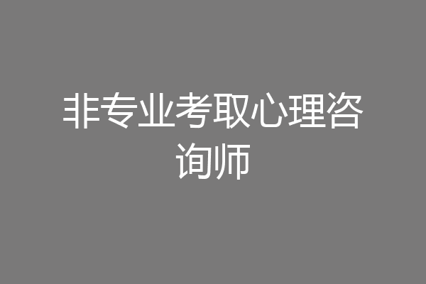 非专业考取心理咨询师