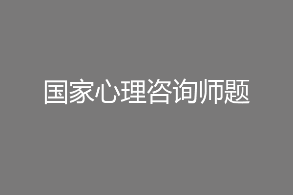 国家心理咨询师题