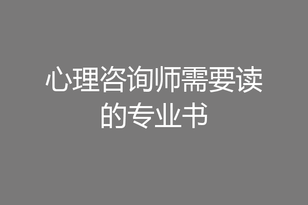 心理咨询师需要读的专业书