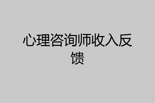 心理咨询师收入反馈
