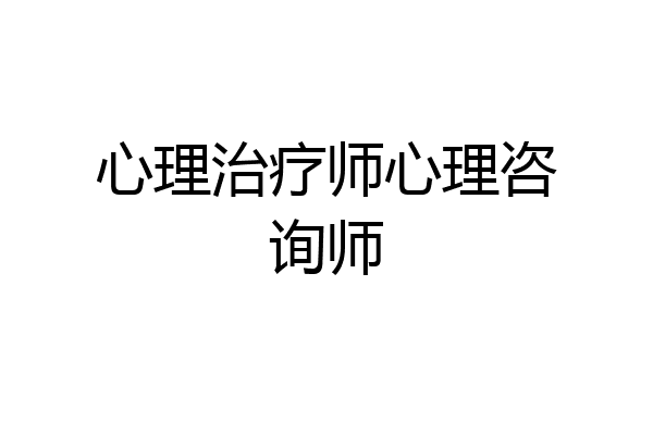 心理治疗师心理咨询师