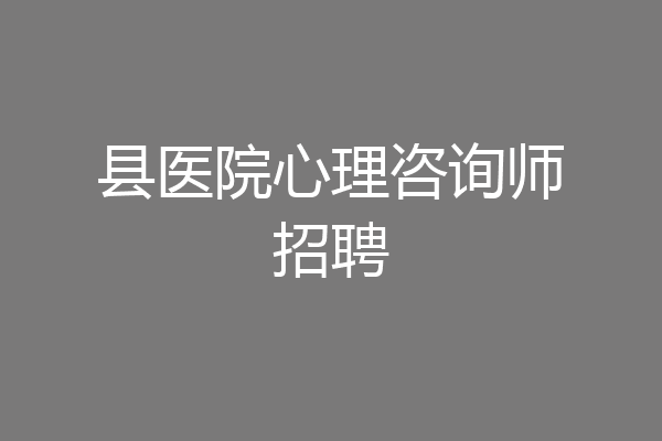 县医院心理咨询师招聘