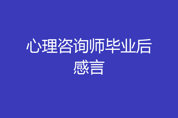 心理咨询师毕业后感言