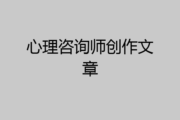 心理咨询师创作文章