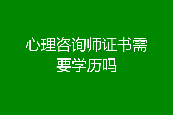 心理咨询师证书需要学历吗