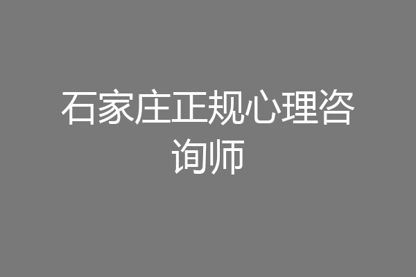 石家庄正规心理咨询师