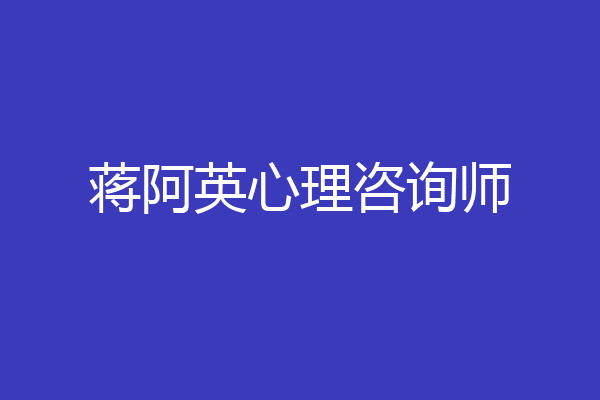 蒋阿英心理咨询师