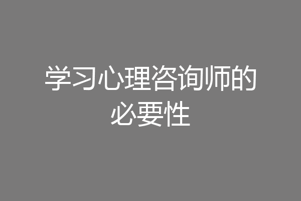 学习心理咨询师的必要性