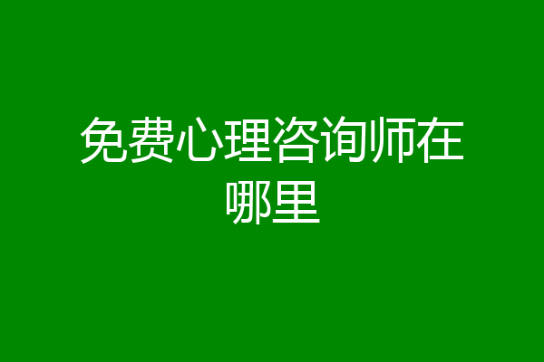 免费心理咨询师在哪里