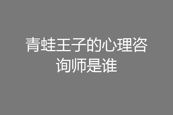 青蛙王子的心理咨询师是谁
