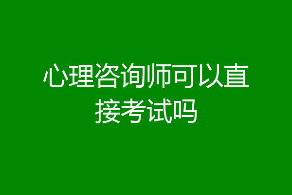 心理咨询师可以直接考试吗