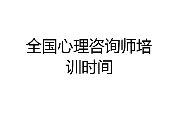 全国心理咨询师培训时间