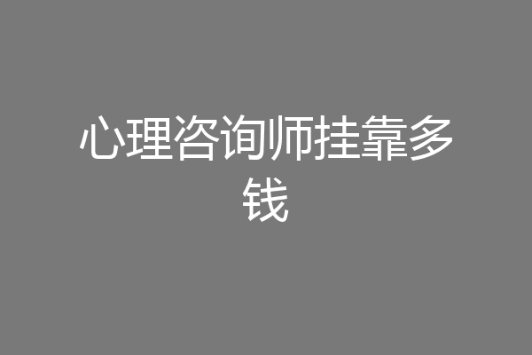 心理咨询师挂靠多钱